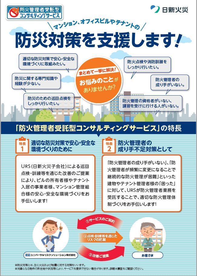 防火管理者受託型コンサルティングサービス