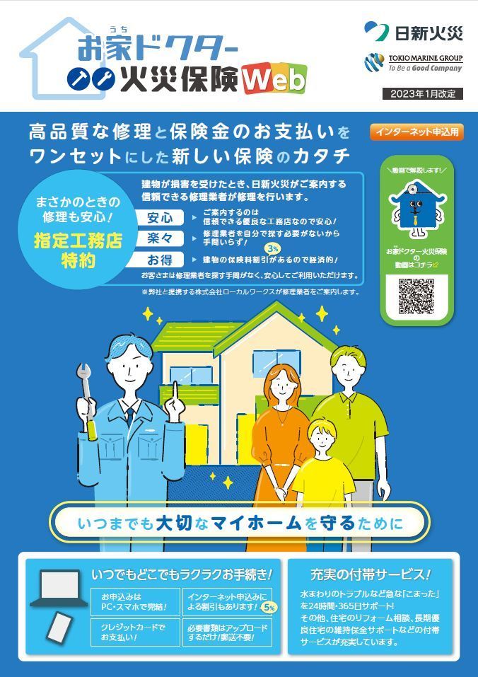 お家ドクター火災保険web