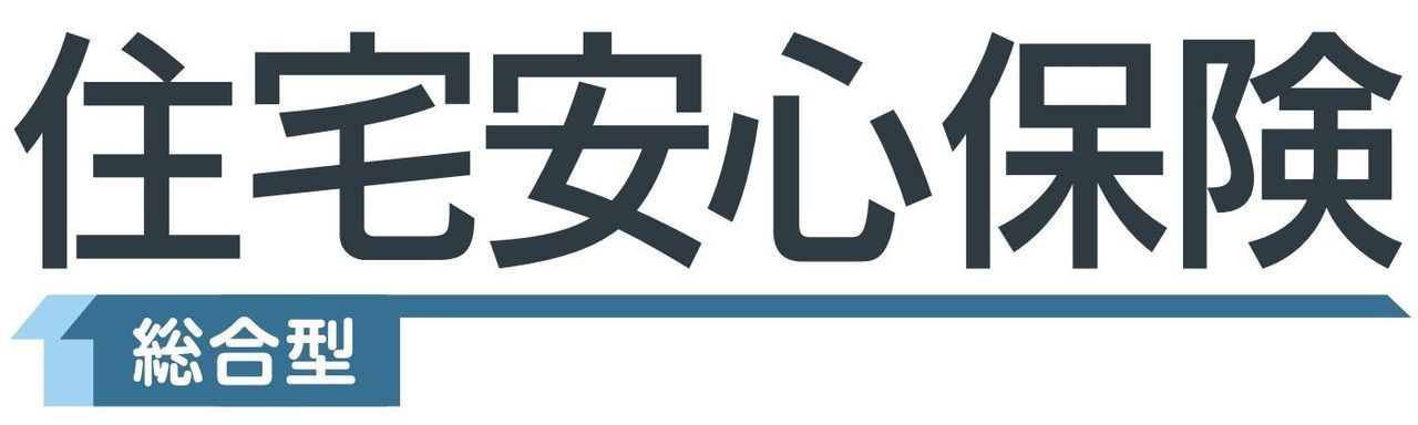 住宅安心保険