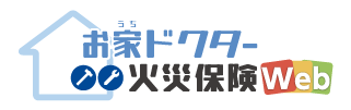 お家ドクター火災保険web