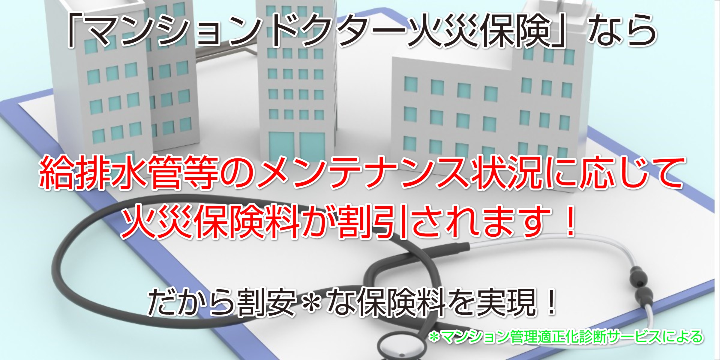 マンションドクター火災保険