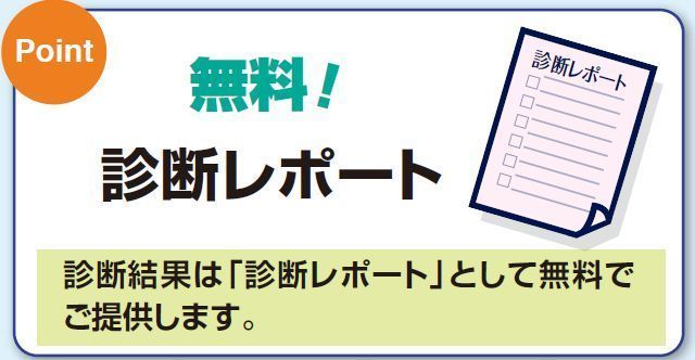 ドクター無料の診断レポート