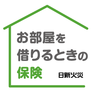 お部屋を借りるときの保険