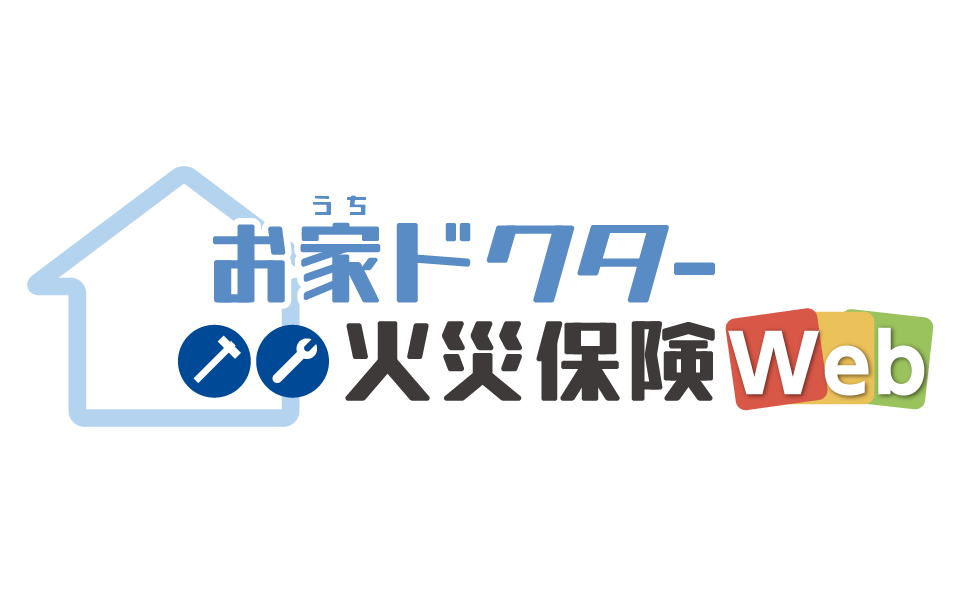 お家ドクター火災保険Web