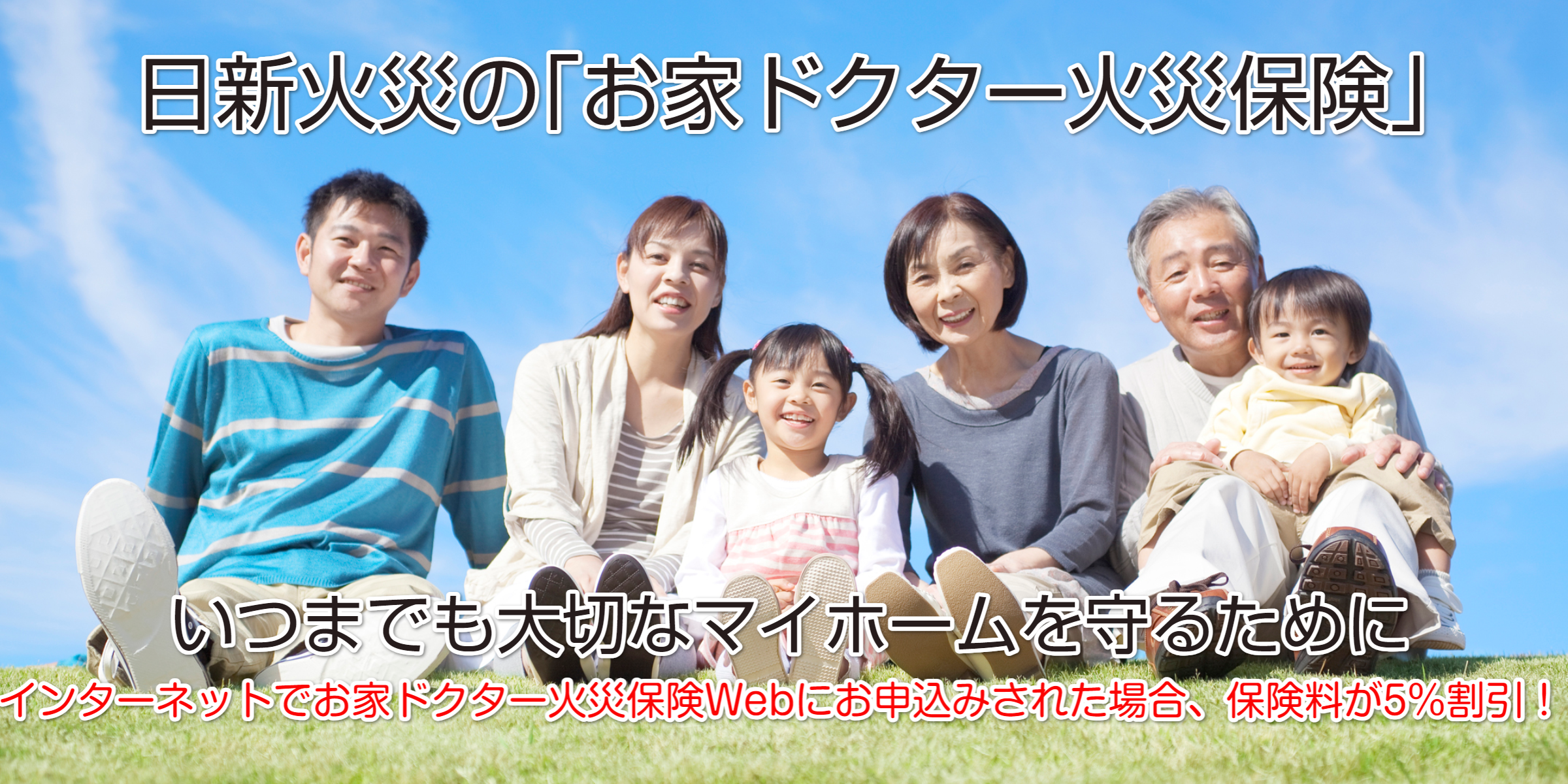 お家ドクター火災保険WEB割引