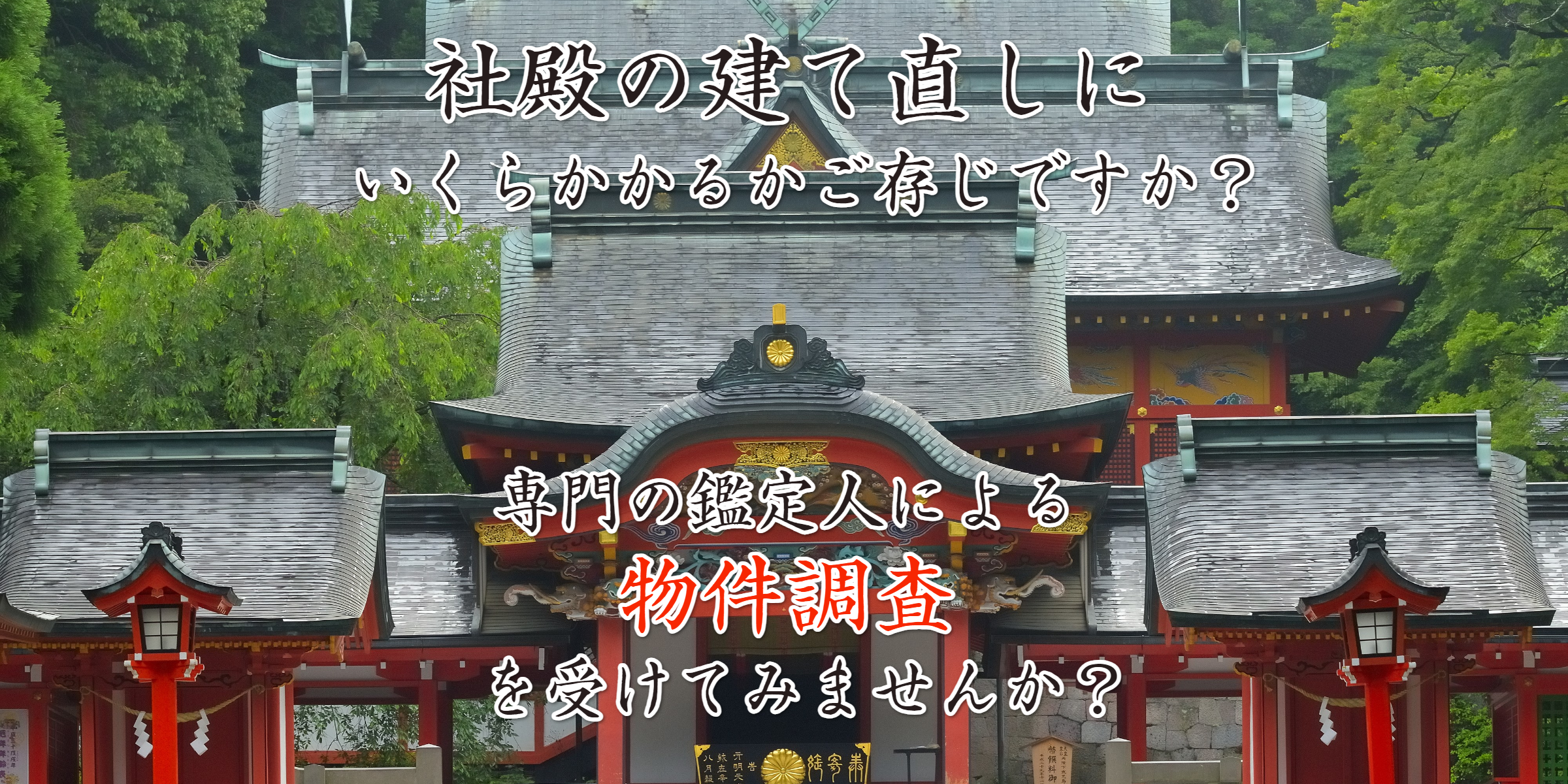 神社物件調査