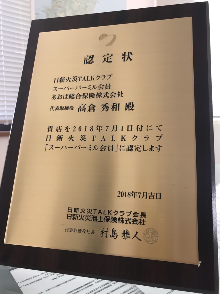 あおば総合保険への認定状