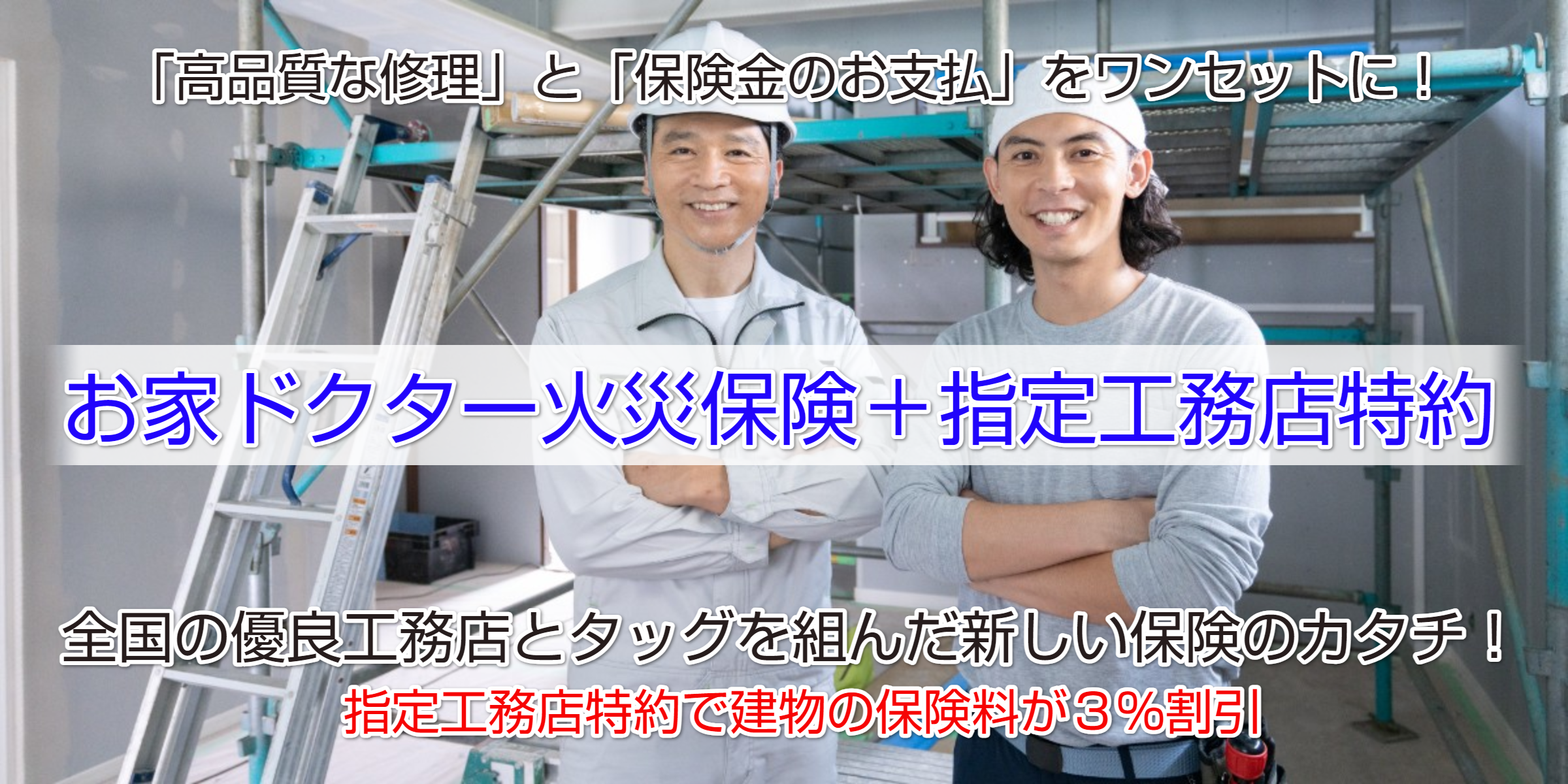 指定工務店特約割引