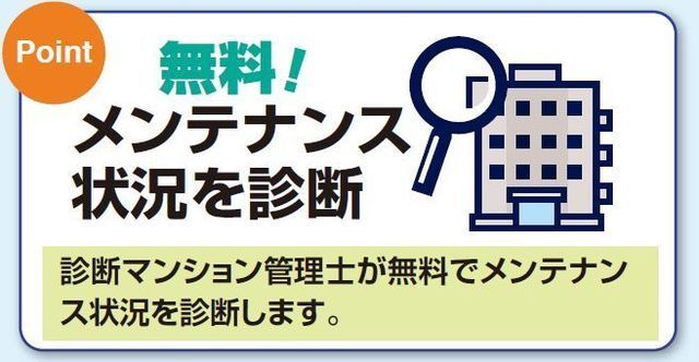 無料でメンテナンス状況を診断