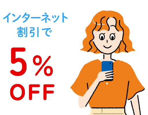 インターネット割引で5％OFF