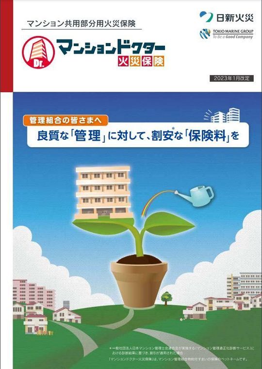 日新火災の「マンションドクター火災保険」補償内容2024年最新